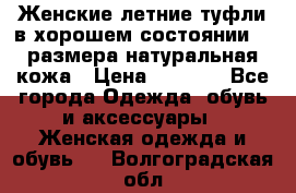 Женские летние туфли в хорошем состоянии 37 размера натуральная кожа › Цена ­ 2 500 - Все города Одежда, обувь и аксессуары » Женская одежда и обувь   . Волгоградская обл.